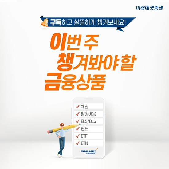 이번 주 챙겨볼 금융상품 홍보 이미지. ⓒ 파이낸셜데일리 / 미래에셋증권