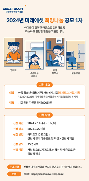 2024년 미래에셋 희망나눔 공모 사업 홍보 이미지. ⓒ 파이낸셜데일리 / 미래에셋박현주재단