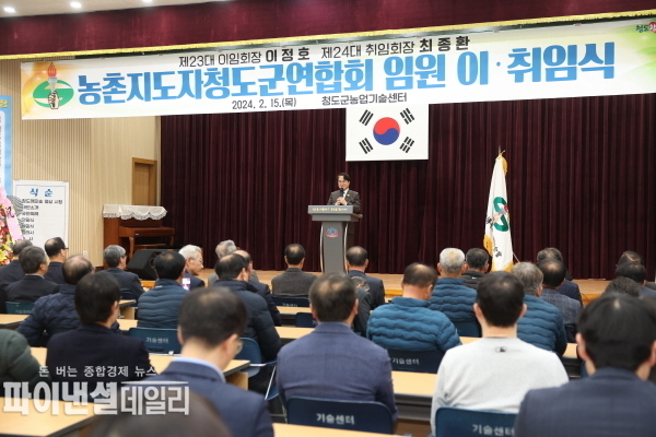  제24대 최종환 신임회장의 이·취임식 ⓒ파이낸셜데일리/청도군