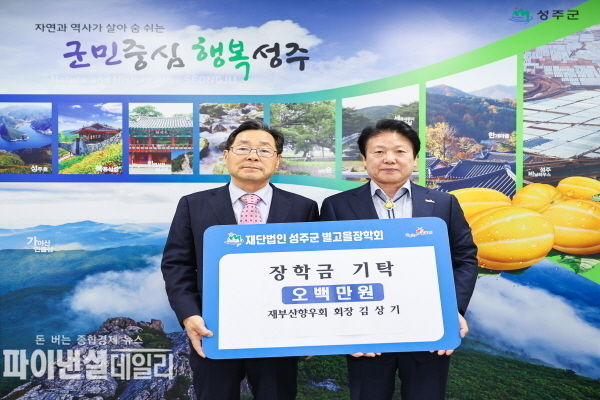 재부산성주향우회 김상기 회장이 5백만원을 (재)성주군별고을장학회에 지역 인재를 위한 장학금으로 기탁 ⓒ파이낸셜데일리/성주군