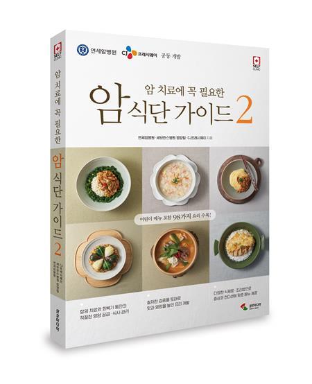 암 치료에 꼭 필요한 암식단 가이드 2 책 표지 이미지. ⓒ 파이낸셜데일리 / CJ프레시웨이