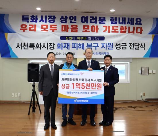 신협사회공헌재단은 15일(목) 충남 서천 특화시장 화재복구를 위해 성금 1억 5천만 원을 전달했다. (좌측부터) 김철수 신협대전지역협의회장, 오일환 서천특화시장 상인회장, 우욱현 신협사회공헌재단 상임이사, 윤여경 신협충남지역협의회장. ⓒ 파이낸셜데일리 / 신협