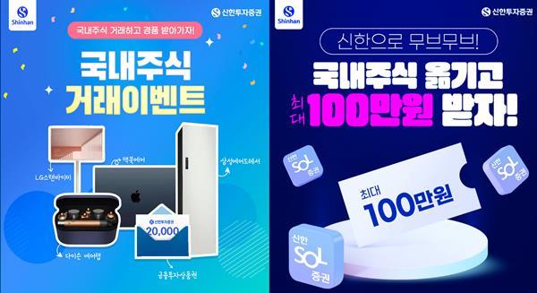 신한투자증권, '국내주식 거래 및 입고 이벤트' 홍보 이미지. ⓒ 파이낸셜데일리 / 신한투자증권