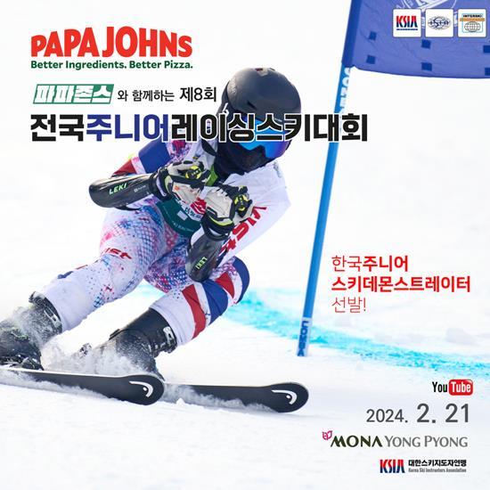한국파파존스, 2024 국제 주니어스키 기술선수권대회 후원. ⓒ 파이낸셜데일리 / 한국파파존스