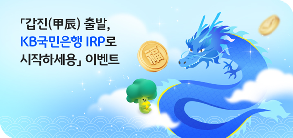 ‘갑진(甲辰) 출발, KB국민은행 IRP로 시작하세용’ 이벤트 홍보 이미지. ⓒ 파이낸셜데일리 / KB국민은행