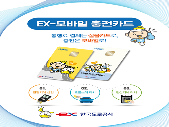 EX-모바일 충전카드 포스터. ⓒ 파이낸셜데일리 / 한국도로공사