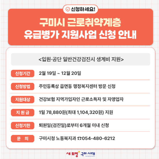 구미시가 생계비 지원 포스터 ⓒ파이낸셜데일리/구미시