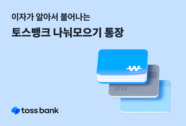 이자가 알아서 불어나는 토스뱅크 나눠모으기 통장 홍보 이미지. ⓒ 파이낸셜데일리 / 토스뱅크