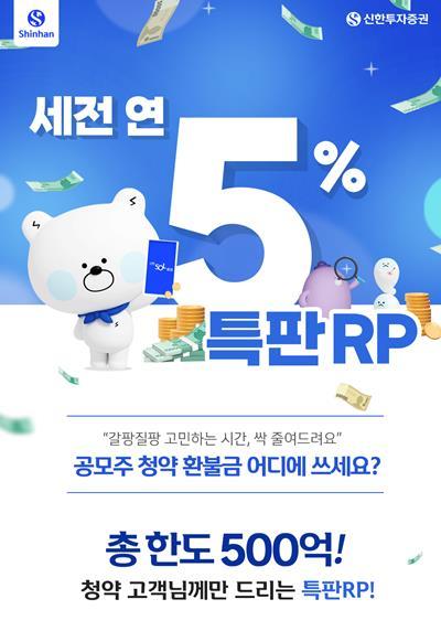 신한투자증권, 청약환불금 고객 대상 특판RP 출시. ⓒ 파이낸셜데일리 / 신한투자증권
