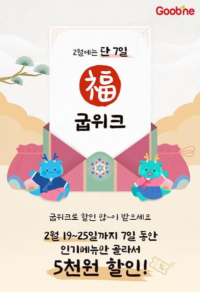 굽네 굽위크 프로모션 전개. ⓒ 파이낸셜데일리 / 굽네