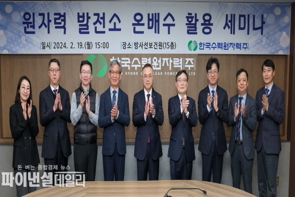 원자력발전소 온배수 활용 세미나 ⓒ파이낸셜데일리/한수원