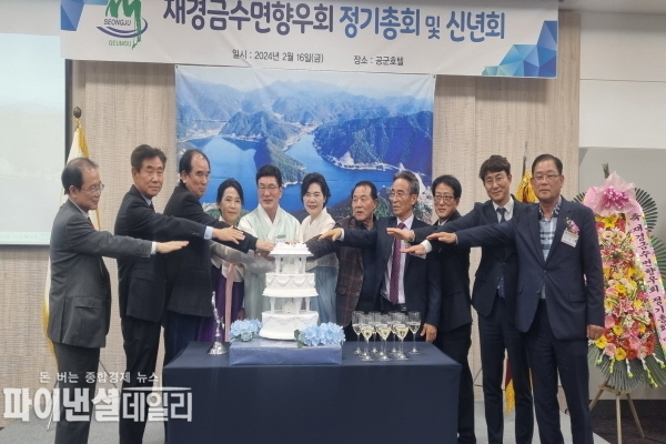 재경금수면 향우회 고향사랑기부제 ⓒ파이낸셜데일리/성주군