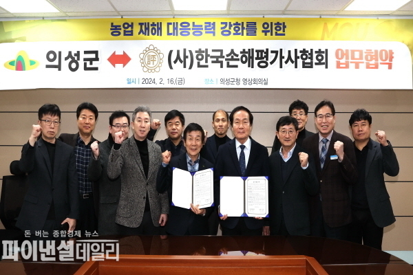  (사)한국손해평가사협회, 업무협약 체결 ⓒ파이낸셜데일리/의성군