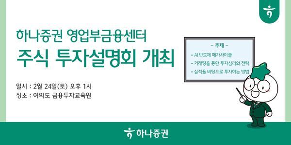 하나증권 주식 투자설명회 홍보 이미지. ⓒ 파이낸셜데일리 / 하나증권
