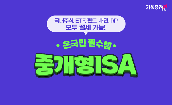 키움증권 중개형ISA. ⓒ 파이낸셜데일리 / 키움증권