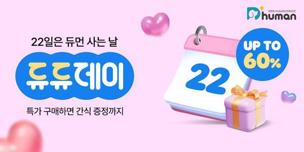 굽네 듀먼의 ‘2월 듀듀데이’ 기획전 홍보 이미지. ⓒ 파이낸셜데일리 / 듀먼