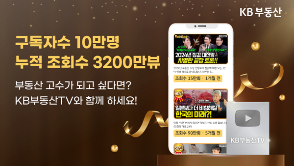 ‘KB부동산’이 운영하는 유튜브 채널 ‘KB부동산TV’가 구독자 수 10만 명을 돌파했다. ⓒ 파이낸셜데일리 / KB국민은행