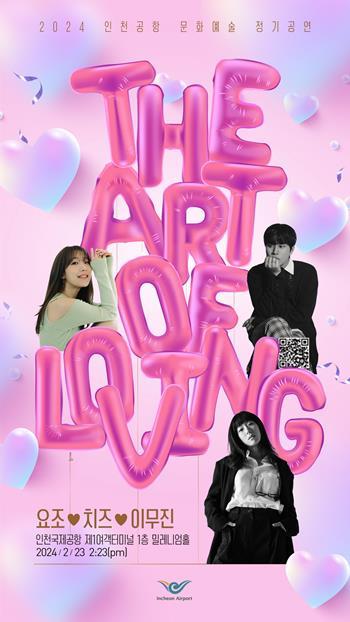 정기공연 ‘The Art of Loving’ 포스터. ⓒ 파이낸셜데일리 / 인천국제공항공사 