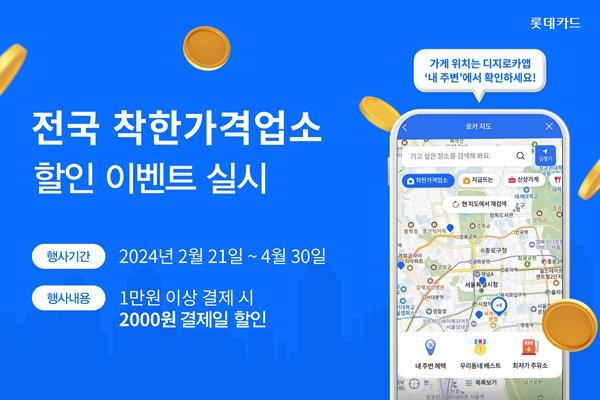 롯데카드 전국 착한가격업소 대상 할인 이벤트 홍보 이미지. ⓒ 파이낸셜데일리 / 롯데카드