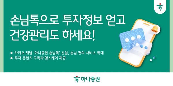 하나증권, 카카오 채널 ‘손님톡’ 신설. ⓒ 파이낸셜데일리 / 하나증권 