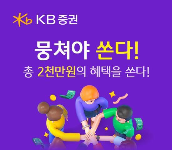 KB證, 뭉쳐야 쏜다! 시즌3 이벤트 홍보 이미지. ⓒ 파이낸셜데일리 / KB증권