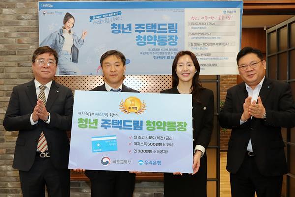 우리은행(은행장 조병규)은 21일 ‘청년주택드림청약통장’ 출시를 기념해 신촌금융센터에서 1호 가입자 축하행사를 가졌다. 청년주택드림청약통장 1호 가입자와 관계자들이 기념사진을 촬영하고 있다. (왼쪽부터)주택도시보증공사 김옥주 본부장, 국토교통부 전성배 주택기금과장, 1호 가입자, 우리은행 박종인 부동산금융그룹장. ⓒ 파이낸셜데일리 / 우리은행