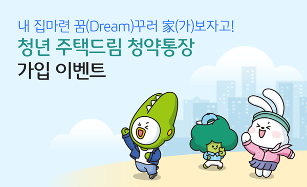 ‘내 집 마련 꿈(Dream)꾸러 家보자고!’ 이벤트 홍보 이미지. ⓒ 파이낸셜데일리 / KB국민은행