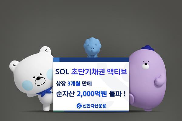 SOL 초단기채권 액티브 피켓. ⓒ 파이낸셜데일리 / 신한자산운용