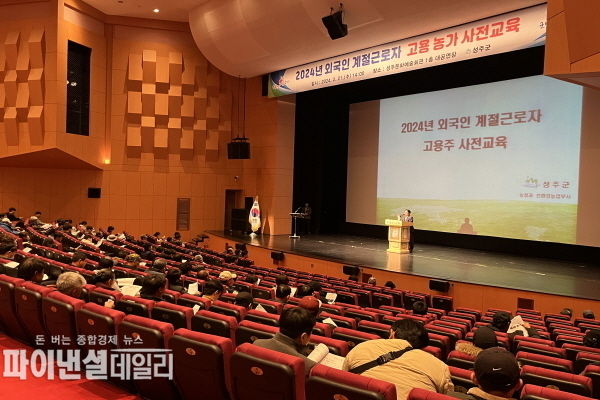 2024년도 외국인 계절근로자 고용농가 사전교육 ⓒ파이낸셜데일리/성주군