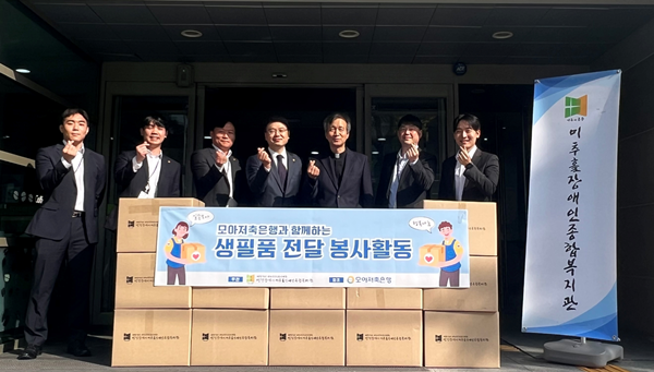 모아저축은행, 장애인 가정에 생필품 전달 봉사활동 실시. ⓒ 파이낸셜데일리 / 모아저축은행
