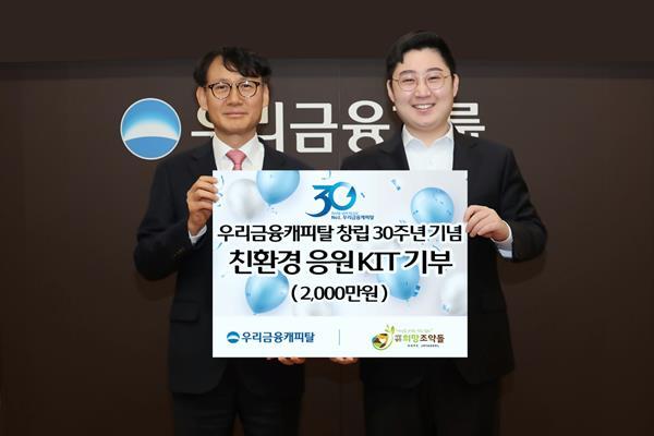 지난 21일 우리금융캐피탈 창립30주년 기념식에서 우리금융캐피탈 정연기 대표이사(왼쪽)가 사단법인 희망조약돌 이재원 사무총장에게 자립청소년을 위한 응원 KIT 제작 후원금을 전달하고 있다. ⓒ 파이낸셜데일리 / 우리금융캐피탈