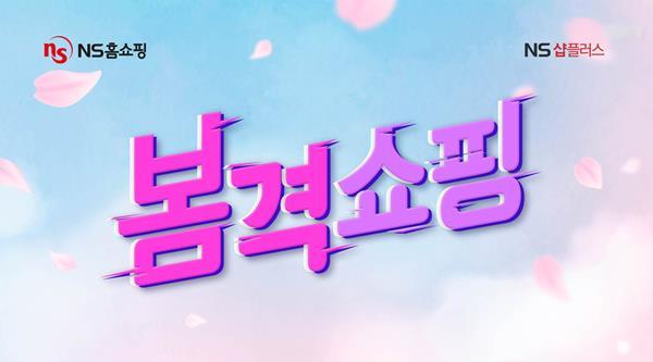 NS샵플러스 패션위크 봄격쇼핑. ⓒ 파이낸셜데일리 / NS홈쇼핑
