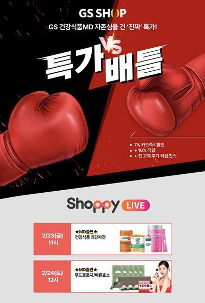 GS샵 건강기능식품 MD들이 고물가 부담 해소를 위해 최저가 수준으로 상품을 판매하는 '특가 배틀'을 실시한다. ⓒ 파이낸셜데일리 / GS샵 