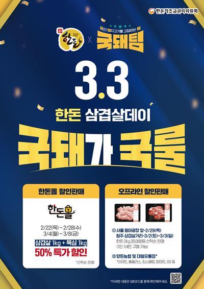 3.3 한돈 삼겹살데이 '국돼가 국룰' 캠페인 홍보 포스터. ⓒ 파이낸셜데일리 / 한돈자조금