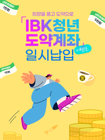‘희망(적금)을 품고 도약(계좌)으로’ 이벤트 홍보 이미지. ⓒ 파이낸셜데일리 / IBK기업은행