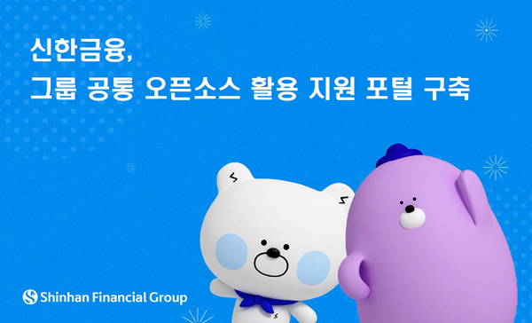 신한금융, 그룹 공동 오픈소스 활용 지원 포털 구축. ⓒ 파이낸셜데일리 / 신한금융그룹