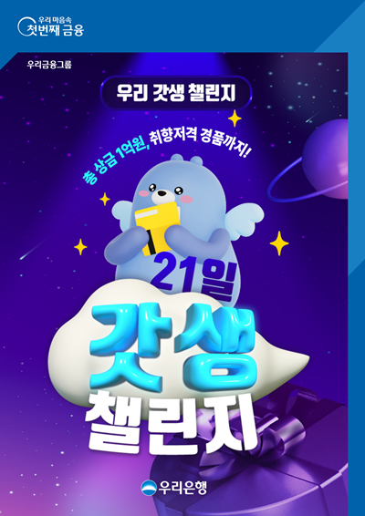우리은행 God生챌린지 우리WON뱅킹 이벤트 홍보 이미지. ⓒ 파이낸셜데일리 / 우리은행