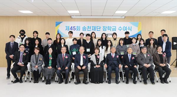 제45회 송천재단 장학금 수여식 기념사진. ⓒ 파이낸셜데일리 / 송천재단