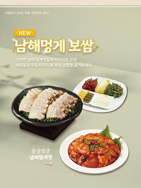 원할머니 보쌈족발, 봄 시즌 한정메뉴 ‘남해멍게보쌈’ 출시. ⓒ 파이낸셜데일리 원할머니 보쌈족발