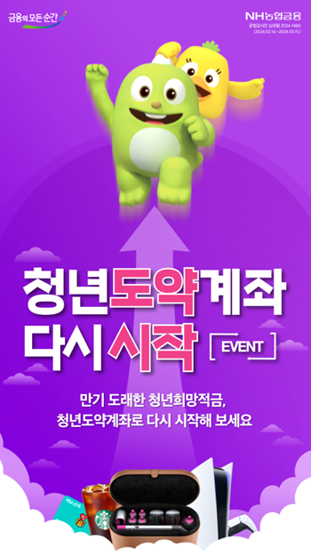 「NH청년도약계좌 다시 시작」 이벤트 홍보 이미지. ⓒ 파이낸셜데일리 / NH농협은행