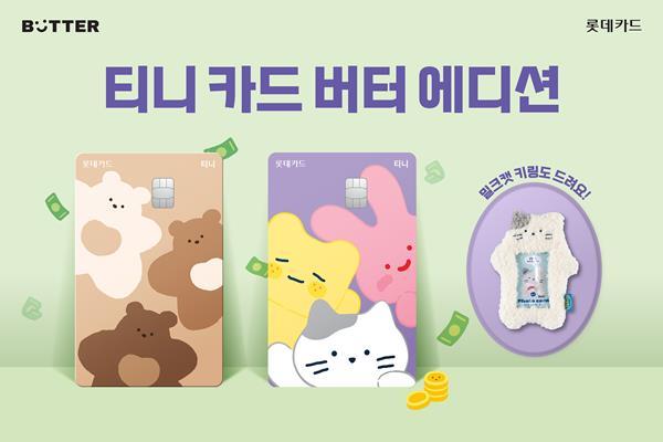 롯데카드가 캐릭터 팬시 브랜드 ‘버터’와 제휴해 ‘티니 카드 버터 에디션’ 카드를 출시했다. 사진은 티니 카드 버터 에디션 홍보 이미지. ⓒ 파이낸셜데일리 / 롯데카드