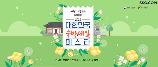 SSG닷컴 '2024 대한민국 숙박세일 페스타' 참여. ⓒ 파이낸셜데일리 / SSG닷컴
