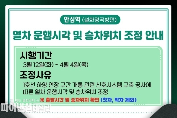 안심역 열차 운행시각 및 승차위치 조정 ⓒ파이낸셜데일리/대구교통공사