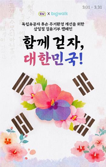 CU 2024 삼일절 캠페인 이미지. ⓒ 파이낸셜데일리 / CU