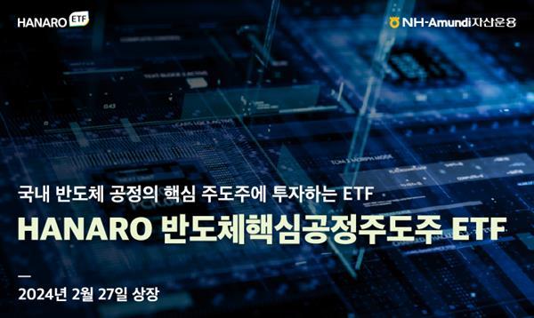 NH-Amundi자산운용 HANARO 반도체핵심공정주도주 ETF 상장. ⓒ 파이낸셜데일리 / NH-Amundi자산운용
