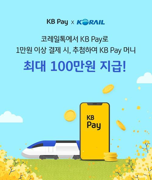 KB국민카드, 코레일톡에서 KB Pay로 간편하게 결제 가능. ⓒ 파이낸셜데일리 / KB국민카드