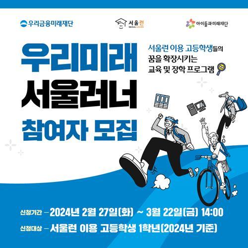 우리금융, 미래인재 육성 위한 ‘우리미래 서울러너’ 모집 홍보 이미지. ⓒ 파이낸셜데일리 / 우리금융그룹
