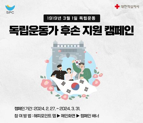 SPC, 독립운동가 후손 지원하는 ‘SPC해피쉐어 캠페인’ 진행. ⓒ 파이낸셜데일리 / SPC