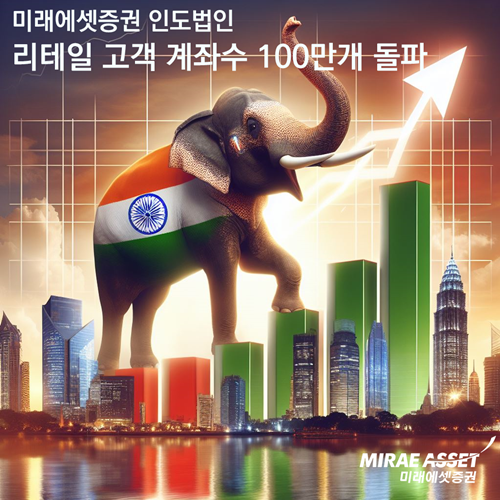 미래에셋증권 인도법인, 리테일 고객 계좌수 100만개 돌파. ⓒ 파이낸셜데일리 / 미래에셋증권