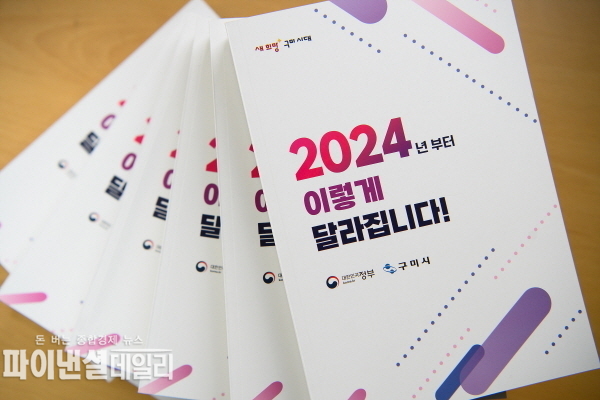  올해 달라지는 제도와 법규 정리…책자 발간 ⓒ파이낸셜데일리/구미시